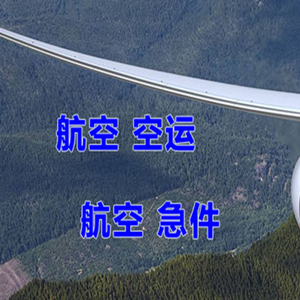 牡丹江海浪航空物流快递-选东方航空和上海航空