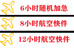 牡丹江海浪航空物流快递公司,专业空运当天件